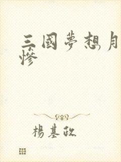 三国梦想月英无惨