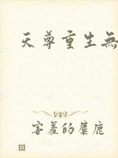 天尊重生无弹窗