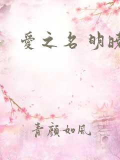 爱之名 明晓溪