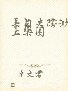 长日光阴渺渺水上乐园