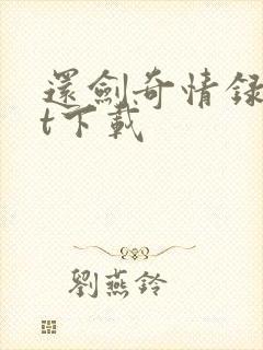 还剑奇情录txt下载