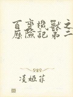 百变机兽之洛洛历险记第二部全集