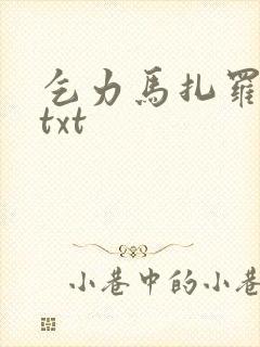 乞力马扎罗的雪txt