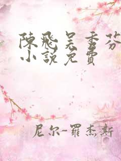 陈飞吴秀芬房子小说免费