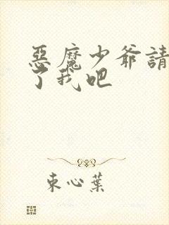 恶魔少爷请你饶了我吧