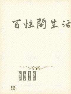 百性阁生活情感