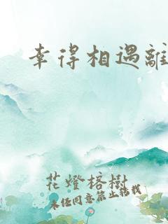 幸得相遇离婚时