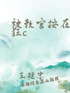 被教官按在寝室狂c