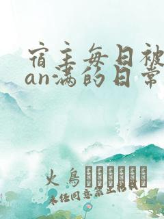 宿主每日被guan满的日常