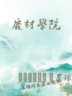 废材学院