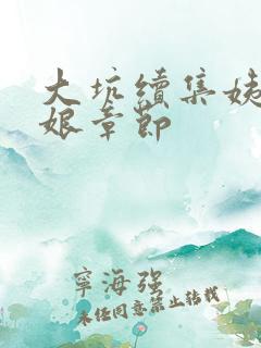 大坑续集姨父日娘章节