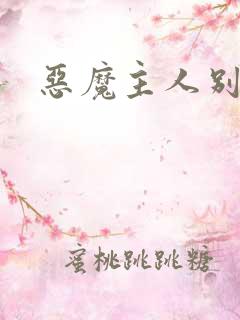 恶魔主人别惹我