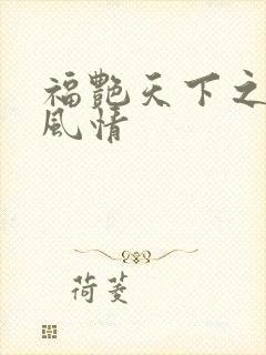 福艳天下之韵母风情