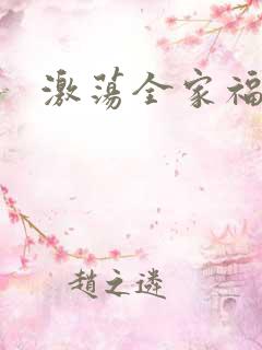 激荡全家福全文