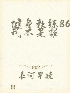 健身教练86话我不是说