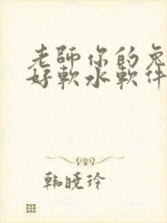 老师你的兔兔子好软水软件