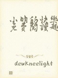 小明的快乐生活免费阅读趣