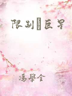 限制級巨星