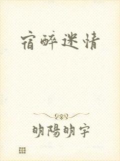 宿醉迷情