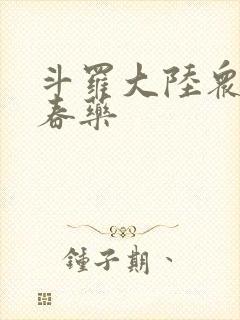 斗罗大陆众女被春药