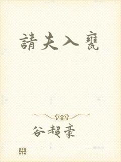 请夫入瓮