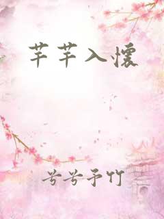 芊芊入怀
