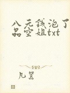 八元钱泡了个极品空姐txt