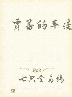 贾蔷的平淡人生