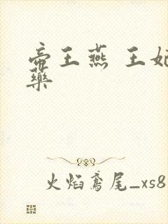 帝王燕 王妃有药