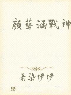 颜艺涵战神归来