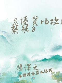 《优质rb攻略系统》