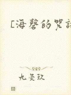 [海磬的咒语]