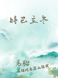 时已立冬