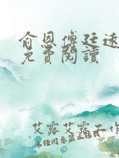 俞恩傅廷远全文免费阅读