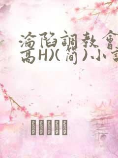 沦陷调教会所(高H)(简)小说