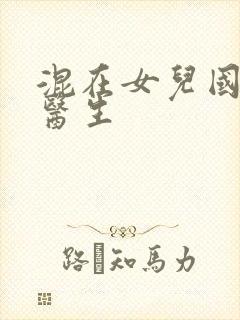 混在女儿国的男医生