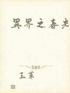 异界之春光乍泄