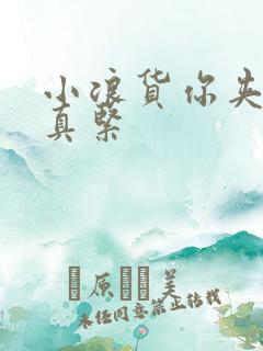 小浪货你夹得我真紧