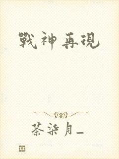 战神再现