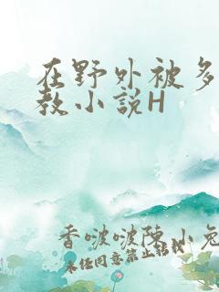 在野外被多人调教小说H