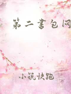 第二书包网