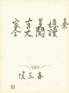 家有美媳秦芸雨全文阅读
