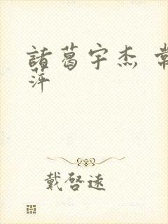 诸葛宇杰 常艳萍