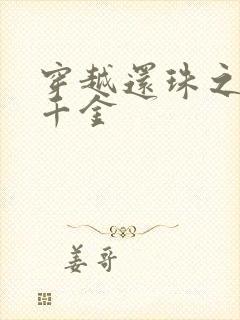 穿越还珠之杜家千金