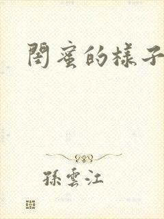 闺蜜的样子小说