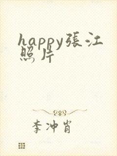 happy张江照片