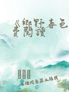 《乡野春色》免费阅读