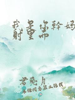 我是你干妈别发射里面