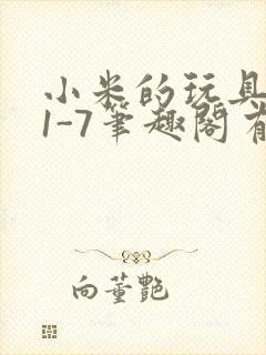 小米的玩具日记1-7笔趣阁有声