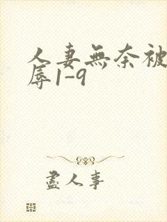 人妻无奈被迫屈辱1-9